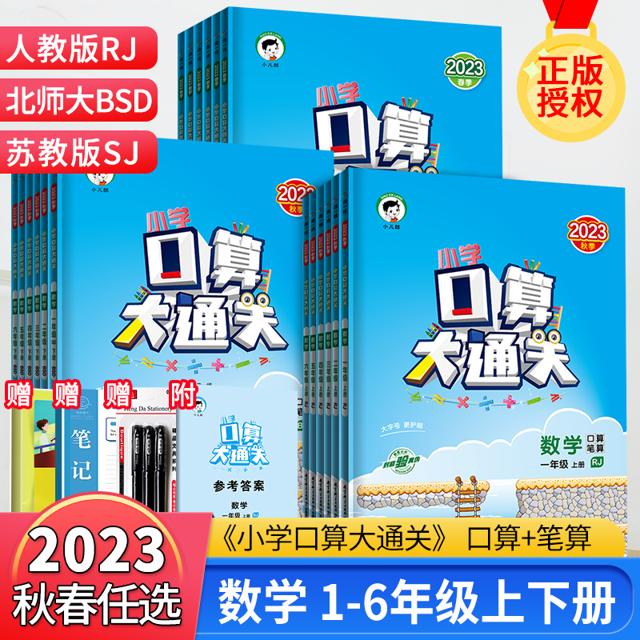 《口算大通关》（2023新版、年级/版本任选）