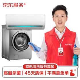 JINGDONG 京东 空调挂机*1全拆洗+洗衣机免拆洗 家电清洗 上门服务 家政保洁