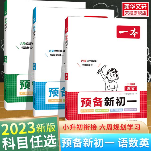 《一本·预备新初一》（科目任选）
