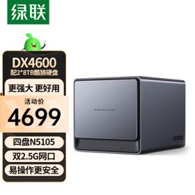 UGREEN 绿联 私有云 DX4600数据博士8G版 Nas网络存储服务器（ N5105、配2*8T酷狼硬盘）