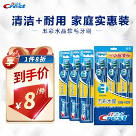Crest 佳洁士 五彩水晶软毛牙刷 3支