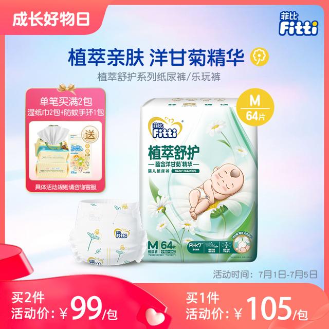 Fitti 菲比 植萃舒护婴儿纸尿裤M64小码尿不湿 洋甘菊呵护温和亲肤