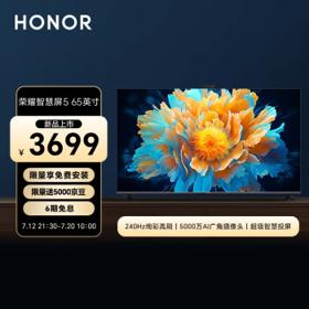 HONOR 荣耀 HN65TAG 液晶电视 智慧屏5 65英寸