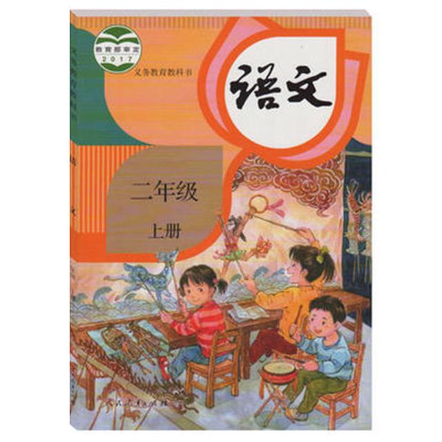 《小学语文课本》（二年级上册、人教版）