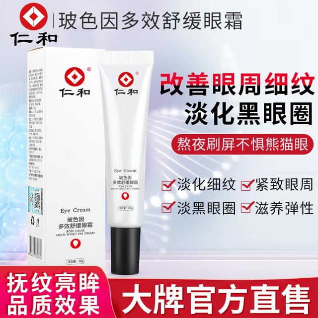 仁和 玻色因发光眼霜 小白瓶熬夜眼霜抗皱 淡化眼纹淡黑眼圈正品