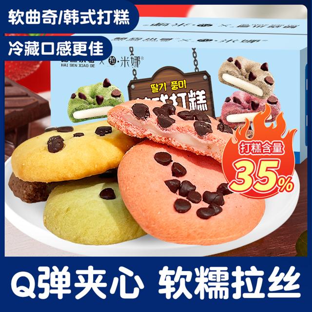 拉米娜 韩式打糕麻薯软曲奇雪媚娘早餐晚上解饿零食休闲食品小吃