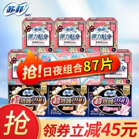 Sofy 苏菲 卫生巾日用230+超熟睡夜用290+护垫大姨妈巾棉整箱批发 日夜组合87片