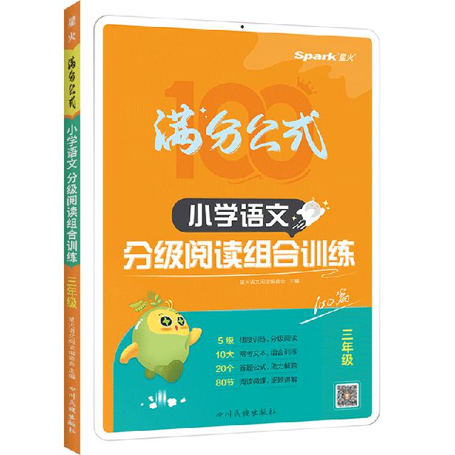 星火小学语文阅读理解专项训练书