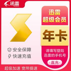Thunder 迅雷 超级会员年卡12个月