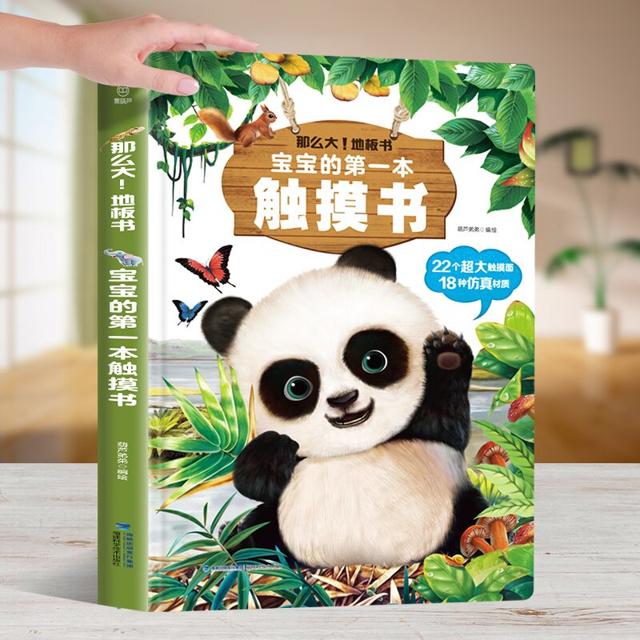 超大地板书 宝宝立体触摸书早教触摸书