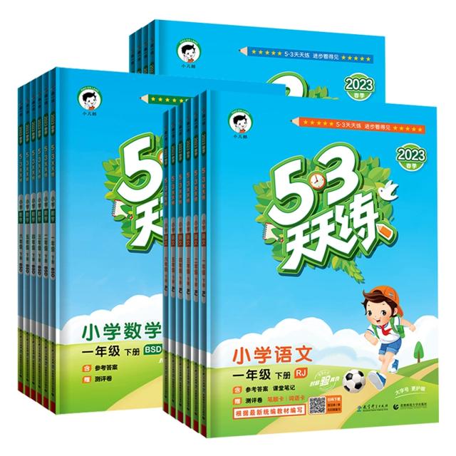 23新版 53天天练年级、科目、版本任选