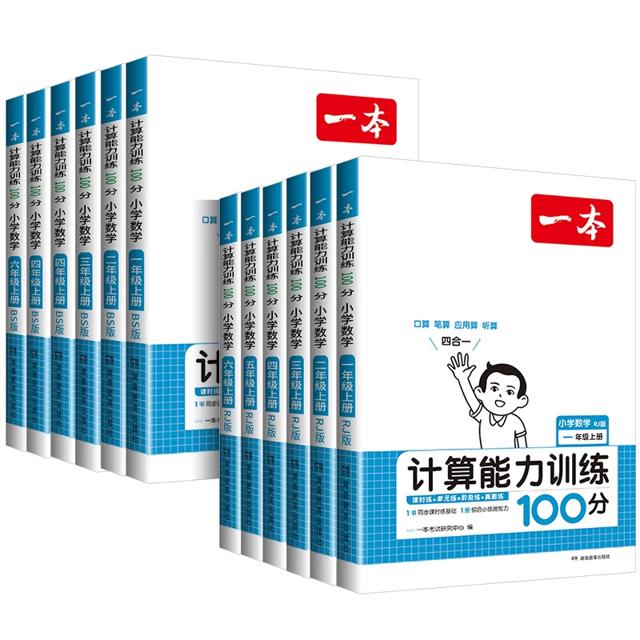 2024一本计算能力训练100分年级任选