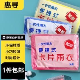 惠寻 京东自有品牌 10件装 便携卡片一次性雨衣 旅行登山漂流雨具 Y