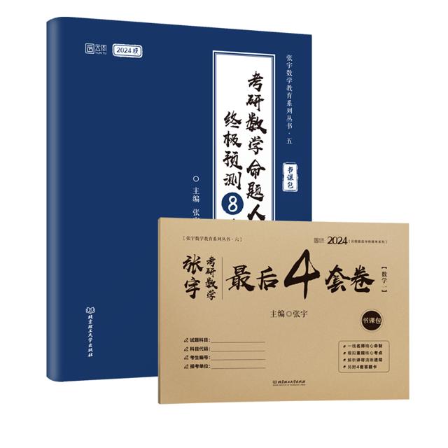 张宇官方店 张宇2024考研数学8+4套卷