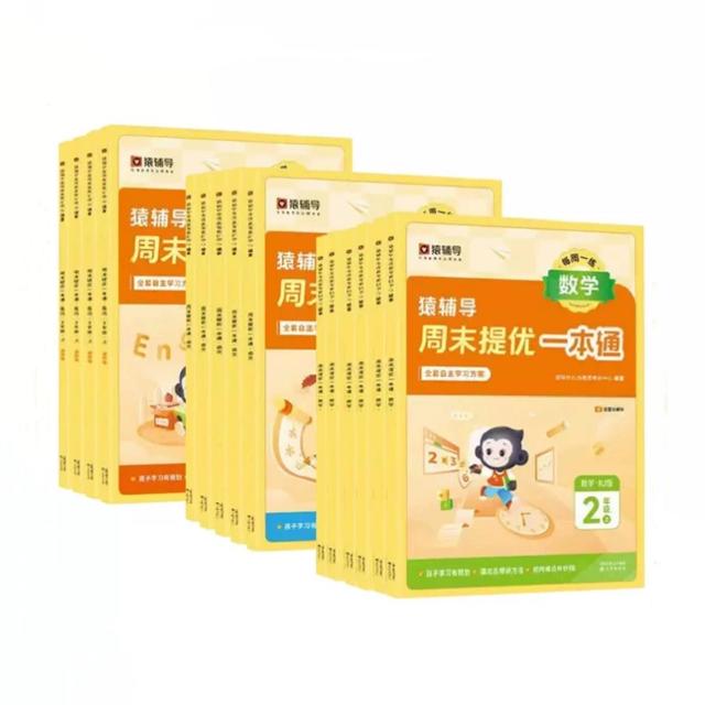 新版小学猿辅导周末提优一本通