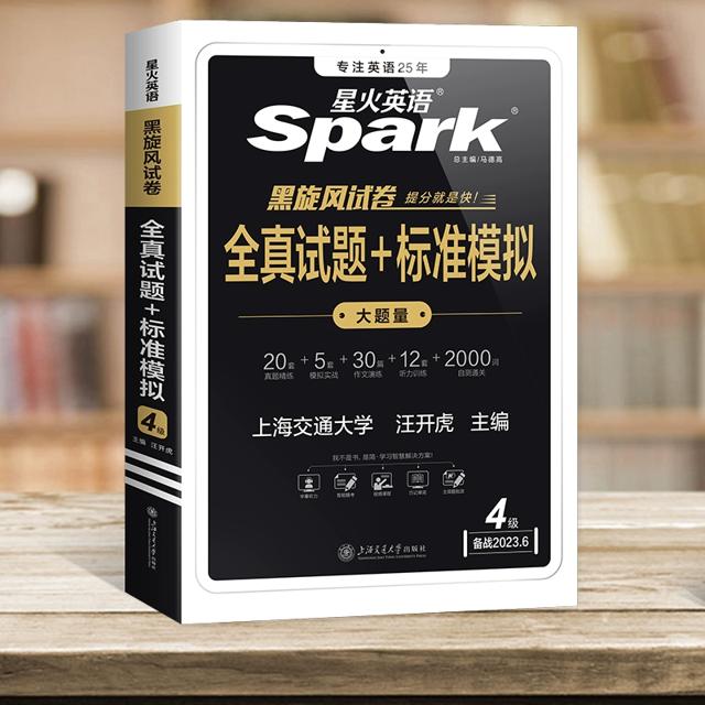 新版 当当网 星火英语四六级真题试卷