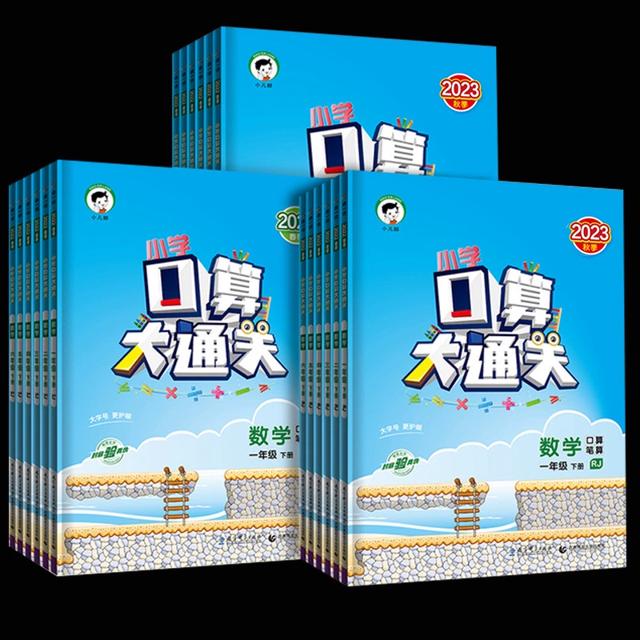 2023秋新版 53口算大通关全年级