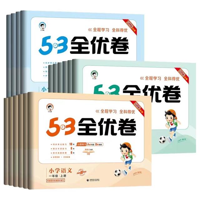 签到53新版全优卷上下册语数英同步练习册