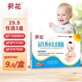 葵花 远红外止咳贴 4片/盒