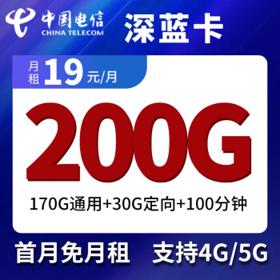 中国电信 深蓝卡 19元/月 200G全国流量（170G通用+30G定向）100分钟通话