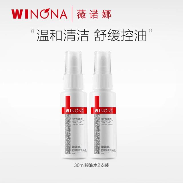 薇诺娜舒缓控油爽肤水30ml舒缓修护清爽补水