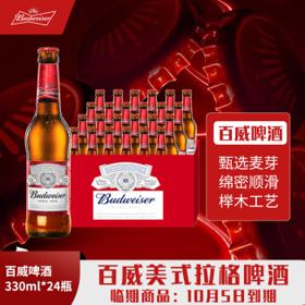 Budweiser 百威 临期百威瓶装啤酒 美式拉格 经典醇正330ml*24瓶 10月5日到期