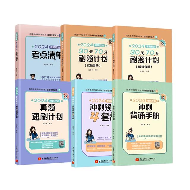 当当网 腿姐陆寓丰考研政治背诵手册