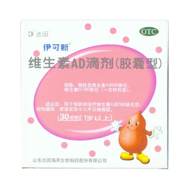 伊可新维生素AD滴剂（胶囊型）