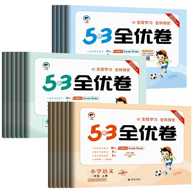 官方正版 1-6年级2023新版53全套