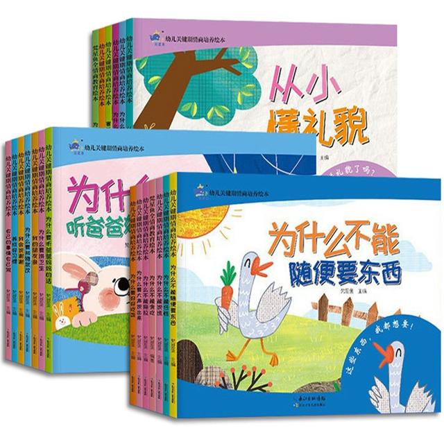 20册 幼儿关键期情商培养绘本儿童图画书