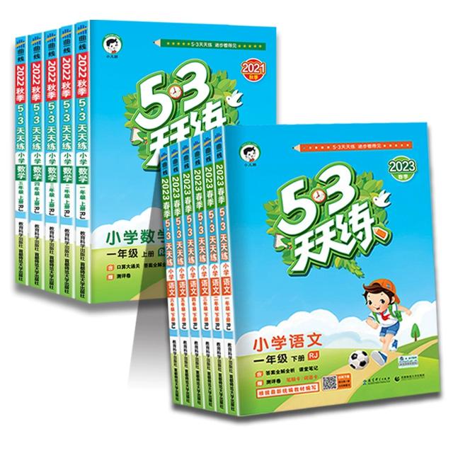 新版现货 2023秋季上册53天天练