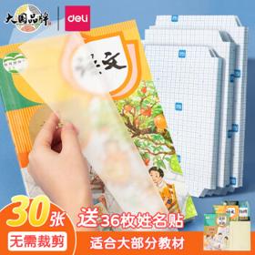deli 得力 70567 磨砂多规格包书膜套装 透明 30张