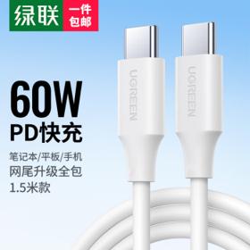 UGREEN 绿联 PD60W 双Type-C 数据线 1.5米
