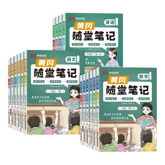 24春季新版 黄冈随堂笔记1-6年级任选