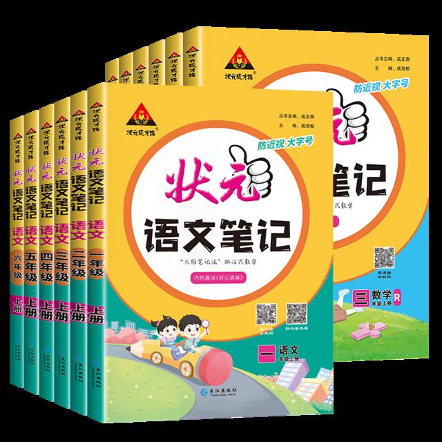 24春季新版 小学状元语文笔记教材全套