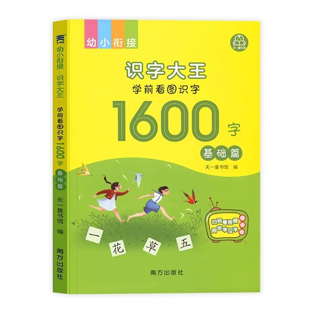 学前看图识字1600字