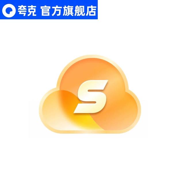 限时 夸克网盘SVIP12个月超级会员年卡