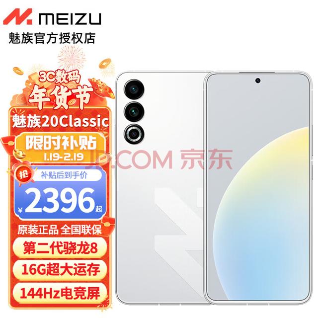 MEIZU 魅族 20 Classic 5G手机 16GB+512GB 余生白首