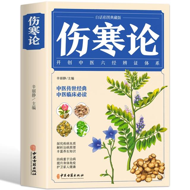 超厚全彩 图解伤寒论张仲景中草药大全书