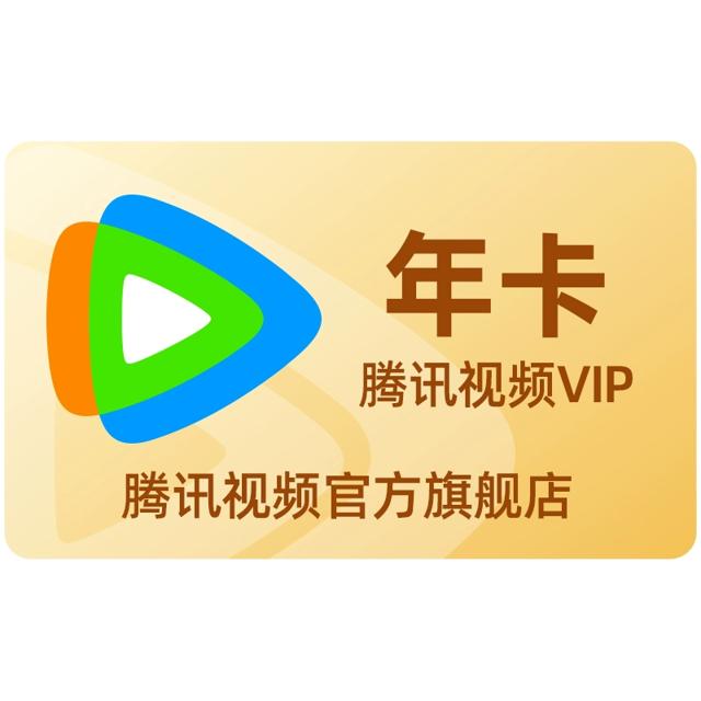 旗舰店158 腾讯视频vip会员12个月