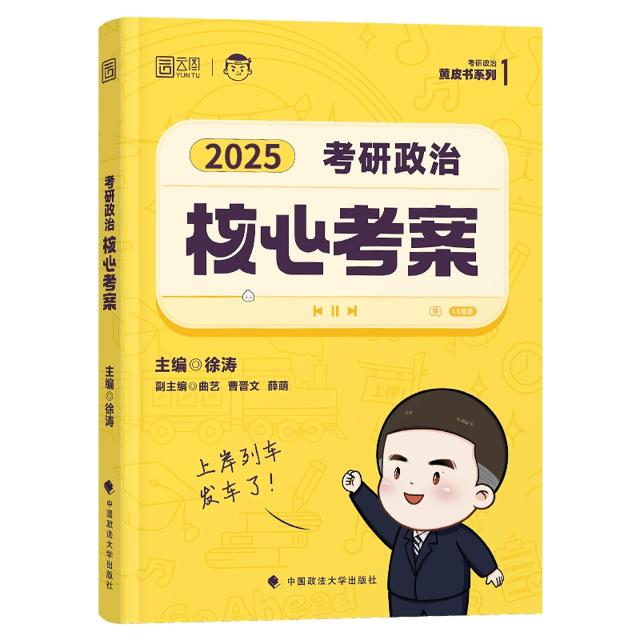 官方店2025徐涛核心考案考研政治通关优题库