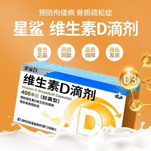 星鲨维生素D滴剂胶囊型