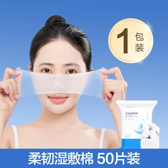 1.5万单50片 湿敷棉可拉伸敷脸补水化妆棉